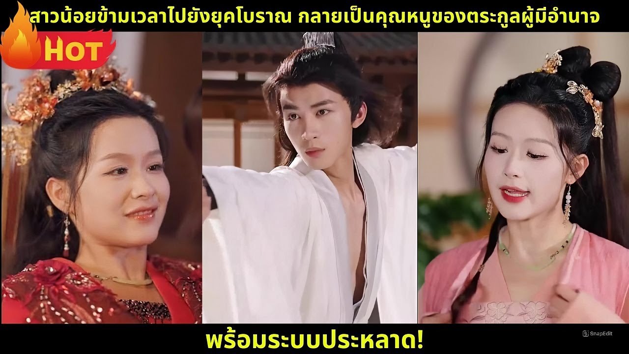 สาวน้อยข้ามเวลาไปยังยุคโบราณ กลายเป็นคุณหนูของตระกูลผู้มีอำนาจ พร้อมระบบประหลาด!