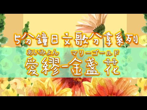5分鐘學唱マリーゴールド金盞花~あみょん愛繆★日文導唱教材8