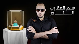 فارماستان - أغلى سائل في العالم | سم العقارب