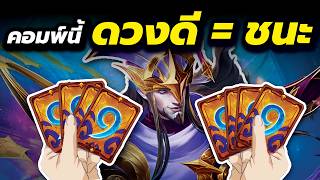นี่มันเกมดวงชัดๆ! TF Stargazer 1 บาท เหมาะสำหรับสายเสี่ยง!