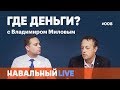 Где деньги? Эфир #008. Гость — Константин Сонин. Как сокращать чиновничество в России