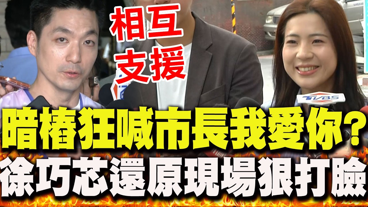 【全程字幕】暗樁狂喊"市長我愛你"?徐巧芯還原"現場情況"狠打臉 蔣萬安直言:就是相互支援
