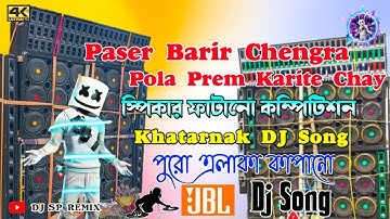 Paser Barir chengra Pola Dj Song Prem Karite Chay | Hard Bass Mix | Matal Dance |  DJ SP REMIX