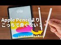 【2600円】iPad（第10世代）にはこのペンシルをオススメしたい！