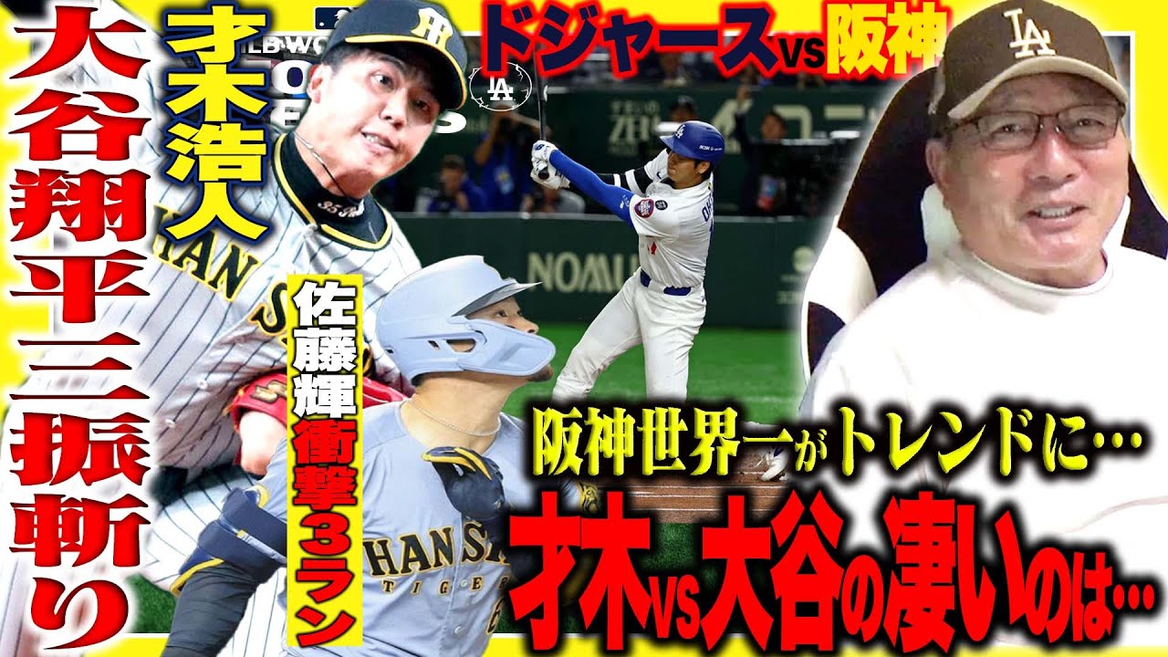 【ドジャースvs阪神解説】阪神才木浩人が大谷翔平を三振斬り‼︎佐藤輝明がサイ・ヤング賞2回のスネルから衝撃アーチ!『この2試合の阪神の戦いで順位予想に影響か⁉︎』高木豊が見た阪神の現状は?【プロ野球】