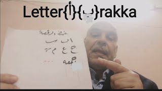 طريقة تعرف تكتب حروف الرُقعة بسرعة بخط جميل               rakka   education