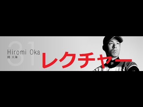日本ハム2015年　岡大海新応援歌　レクチャー