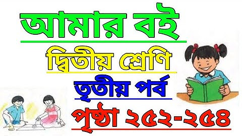 Amar Boi|Class 2|Part 3|Page 252-254|আমার বই|দ্বিতীয় শ্রেণি|তৃতীয় পর্ব|পৃষ্ঠা ২৫২-২৫৪ #amarboi