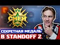 ПОЛУЧИЛ СЕКРЕТНУЮ МЕДАЛЬ В STANDOFF 2!