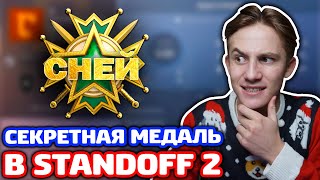 ПОЛУЧИЛ СЕКРЕТНУЮ МЕДАЛЬ В STANDOFF 2!