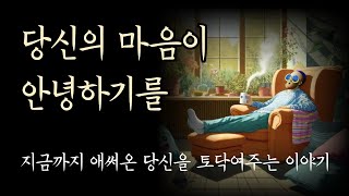 오늘만큼은 나를 위해 [지금까지 애써온 당신을 토닥여주는 이야기]