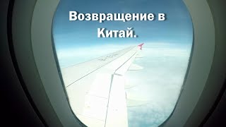 Возвращение в Гуанчжоу, Китай. Перелет Иркутск-Шанхай-Гонконг. Возвращение в Гуанчжоу, Китай. Перелет Иркутск-Шанхай-Гонконг.