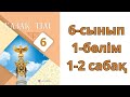 Қазақ тілі. 6-сынып. 1- бөлім. 1-2-сабақ. Менің Отаным Қазақстан