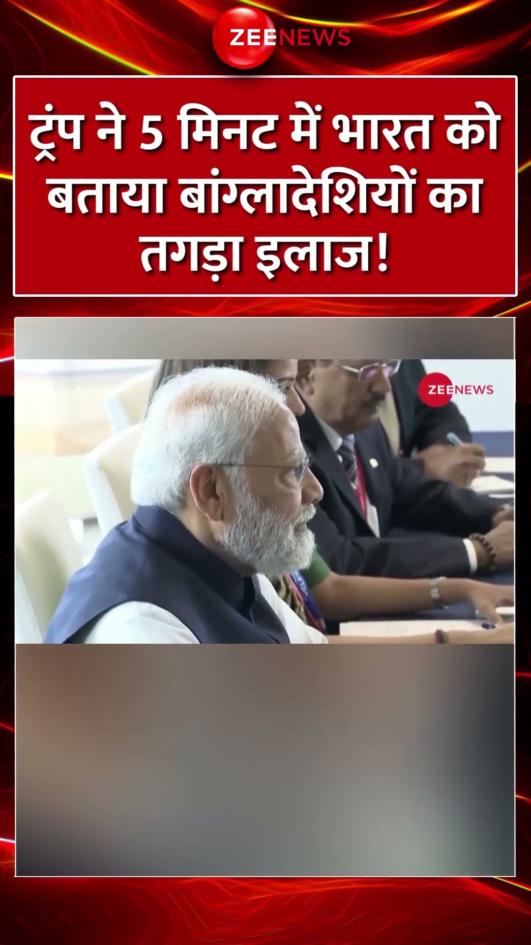 Shorts: #trump ने 5 मिनट में भारत को बताया बांग्लादेशियों के खिलाफ तगड़ा इलाज! #bangladeshi #pmmodi