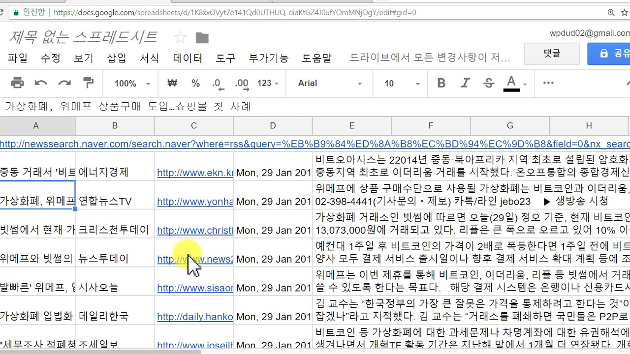 구글 스프레드시트를 활용한 뉴스검색 수집하기 - YouTube