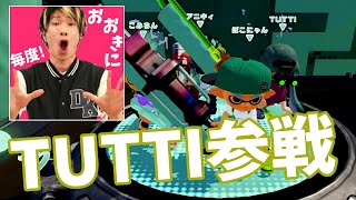 【なからとぅーん#17】TUTTIさん参戦【スプラトゥーン】生声実況