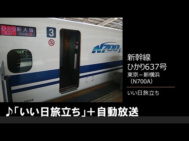 車内放送】新幹線ひかり637号（NB700A いい日旅立ち 東京－新横浜