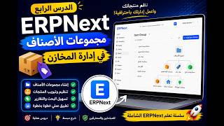 مجموعات الأصناف وتنظيم المنتجات