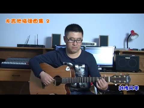 我愿意 《木吉他指弹曲集2》李成福老师吉他教学自学教程教材（木吉他指弹独奏曲谱）