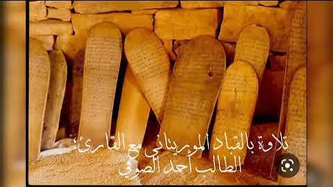 تلاوة رائعة بالغباد الموريتاني مع القارئ؛ الطالب أحمدالصوفي