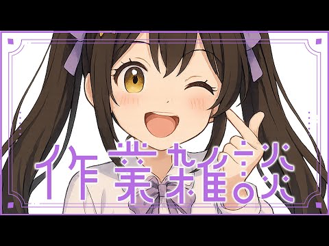 【 作業雑談 】来週の週間予定表をつくるよ～！＋ちるいおしゃべり【 #vtuber / #なつめやみや 】