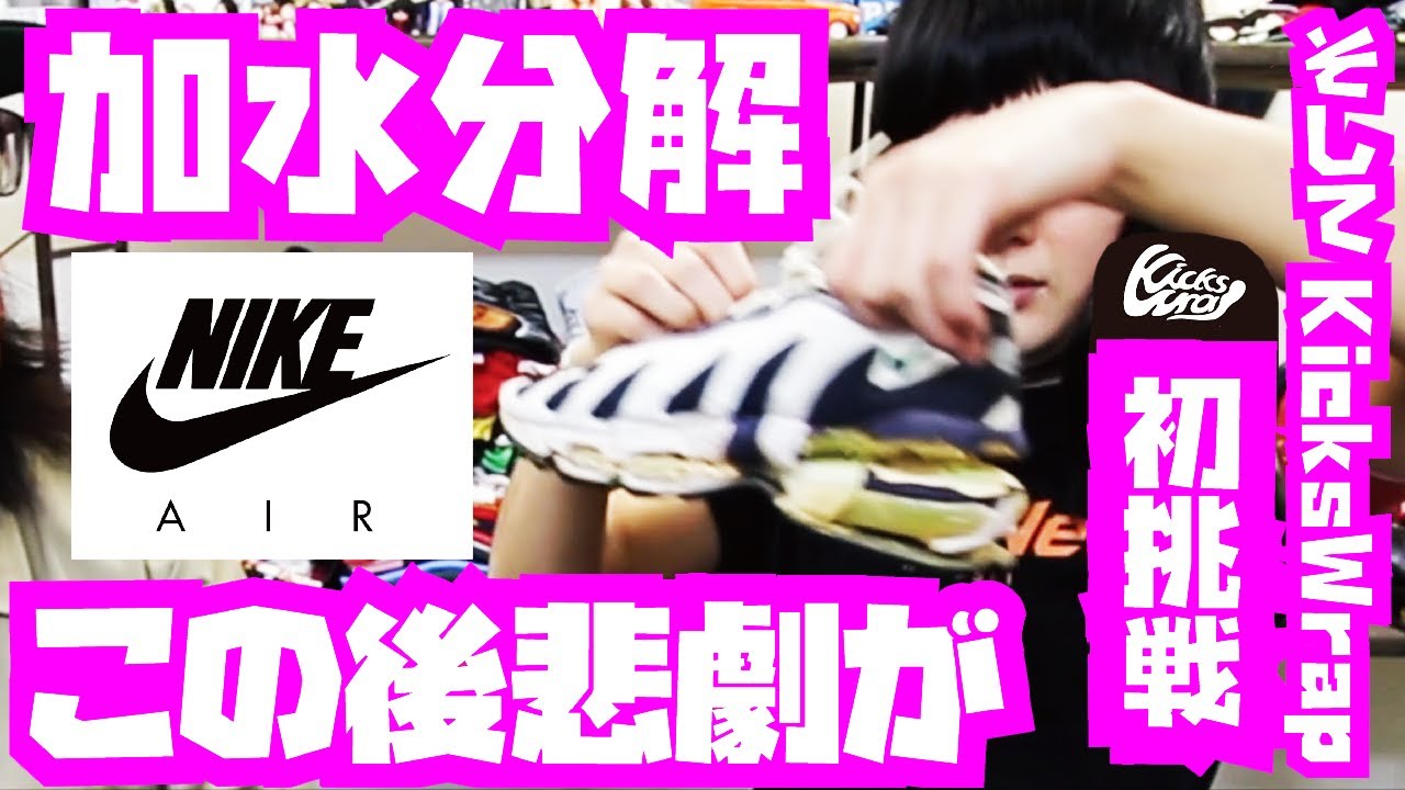 23年前購入のNIKE AIR MAX96悲劇の加水分解!!!!衝撃の崩壊シーンは2分