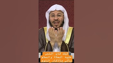 من اذكار النوم.   شيخ بن فرحان العنزي
