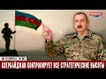 Ильхам Алиев: Азербайджан контролирует все стратегические высоты на границе с Арменией