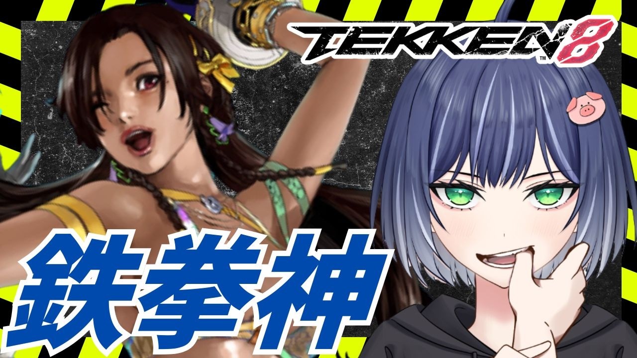 【Tekken8】ミアリズランクマ！鉄拳神極目指す！　#ゲーム実況  #鉄拳8＃MIARYZO#미아리조＃철권8 ＃豚咲あおい＃新人vtuber