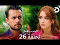 الحب والأمل الحلقة 26 Arabic Dubbed 720P HD HD REVIEW 