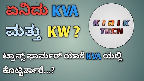Basic Electronics #28:why Transformer rated in KVA not KW in kannada #KVA Vs KW
