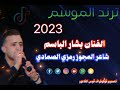 ترند الموسم 2023 الفنان بشار الباسم تصميم قيس الفاعور 