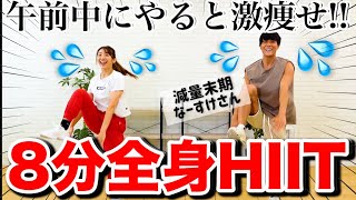 【地獄の8分】減量のプロと一緒にHIITして全身の脂肪を燃やそぉおおお!!!!【なーすけさんコラボ】