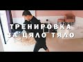 Как тренирам и поддържам форма | БЕЗПЛАТНА ПРОГРАМА