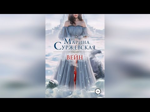 Марина Суржевская - Вейн