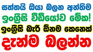 100 Practical English Patterns In Sinhala | Practical English Lessons In Sinhala | Basic English