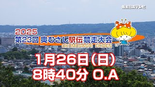 第23回　奥むさし駅伝　2025　完全生中継
