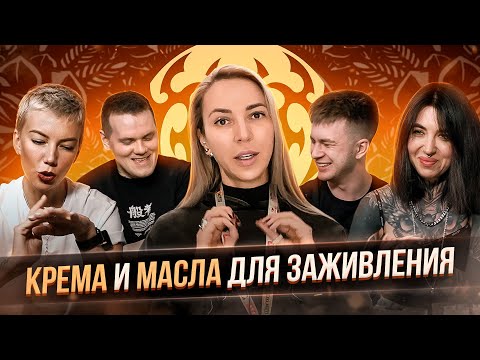 Сравниваем крема и масла для заживления тату. Уход за тату. Чем заживлять татуировки? Баски о тату