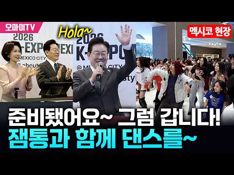 [멕시코 현장] "준비됐어요~ 그럼 갑니다!" 잼통과 함께 댄스를~