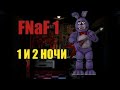 Прохождение FNaF 1|1-2 ночи