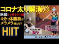 コロナ太り11〜HIIT：4分で体脂肪がメラメラ燃える⁉️〜1ヶ月で10kg減に挑戦！あなたと一緒にダイエット　亀ドク　亀川寛大レポート