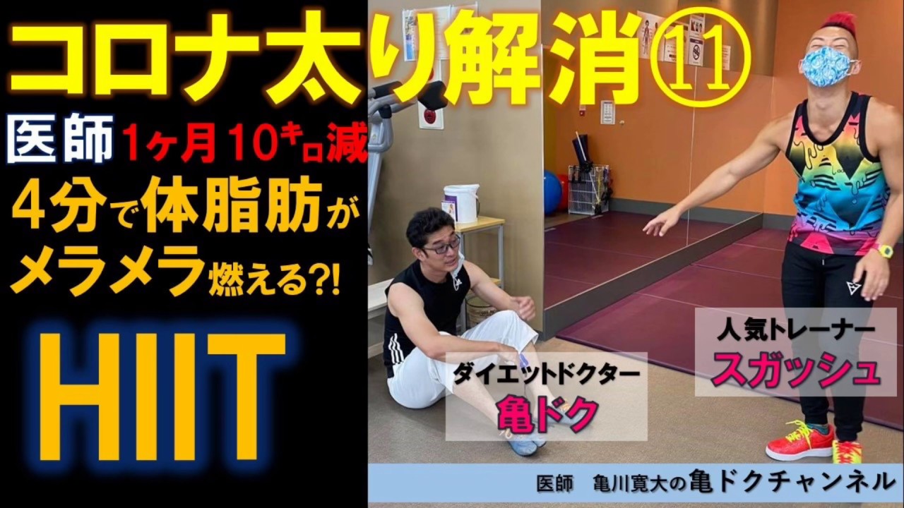 コロナ太り11〜HIIT：4分で体脂肪がメラメラ燃える⁉️〜1ヶ月で10kg減 