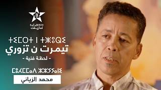 TIMRT N TZURI - MOHAMED ZANI | ⵜⵉⵎⵔⵜ ⵏ ⵜⵥⵓⵕⵉ - ⵎⵓⵃⵎⵎⴰⴷ ⵣⵣⵢⵢⴰⵏⵉ | لـحـظـة فـنـيـة - محمد الزياني
