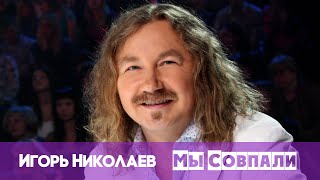 Игорь Николаев - Мы Совпали С Тобой | Концерт В Кремле 8 Марта