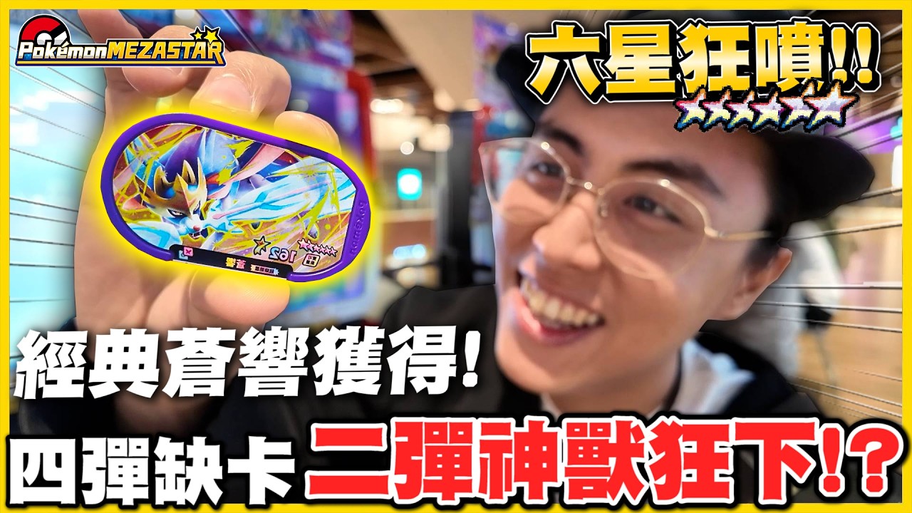 【連續聯機🔥】別人：機台好硬😭雪兔：體驗良好(｡･∀･)👍 機台六星沒再停❗❗難道改的不是機台而是卡片？│Pokémon Mezastar 星塵四彈