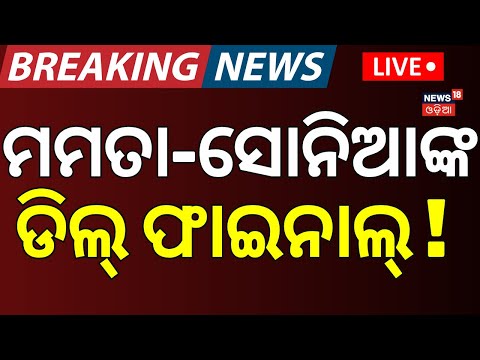 Live : ମମତା-ସୋନିଆଙ୍କ ଡିଲ୍ ଫାଇନାଲ |  Abhishek | Secret Sonia-Mamata Deal ? TMC Odia News