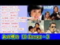 あの頃の 10Songs - 3 【#L34】