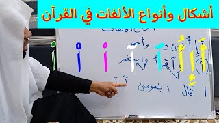 أنواع وأشكال الألفات في القرآن الكريم