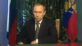 Новогоднее обращение исполняющего обязанности Президента Владимира Путина к гражданам России

с 2000