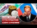 🔥🔥Дефолт за два дні. Росія на порозі великої кризи / Бізнес фронт